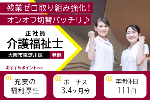 ≪大阪市東淀川区/介護福祉士/正社員≫(日)休み◎残業ゼロ取り組み強化！賞与3.4ヶ月分♪子育てと仕事の両立を応援♪デイケアで介護のお仕事です☆(osa) イメージ