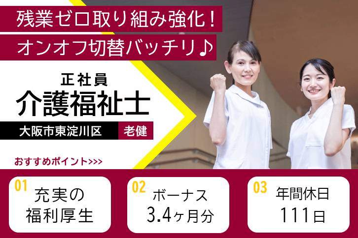 ≪大阪市東淀川区/介護福祉士/正社員≫(日)休み◎残業ゼロ取り組み強化！賞与3.4ヶ月分♪子育てと仕事の両立を応援♪デイケアで介護のお仕事です☆(osa) イメージ