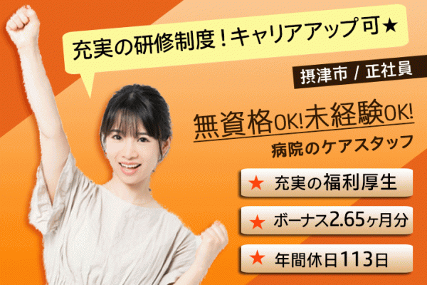 ≪摂津市/無資格・未経験OKの介護士/正社員≫経験不問♪資格取得支援あり♪年間休日120日以上♪賞与たっぷり約3ヶ月分◆病院でケアスタッフのお仕事です☆(osa) イメージ