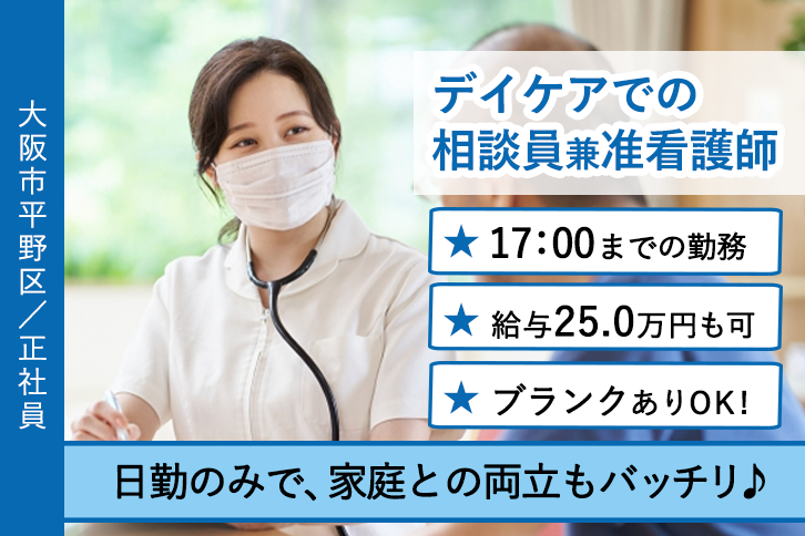 ≪大阪市平野区/准看護師(相談員)/正社員≫日勤のみ！17：00までの勤務★月収例25.0万円♪デイケアで看護・相談員のお仕事です☆(osa) イメージ