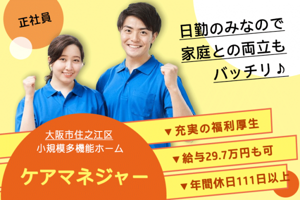 ≪大阪市住之江区/ケアマネジャー/正社員≫年間休日111日以上！日勤のみ◎月収例29.7万円！看護小規模多機能型居宅介護事業所でのお仕事です★(osa) イメージ