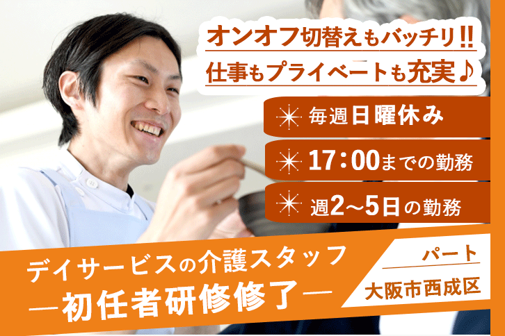 ≪大阪市西成区/初任者研修修了/パート≫17：00までの勤務＆毎週(日)休み！週2～5日の勤務◎デイサービスで介護のお仕事です☆(osa) イメージ