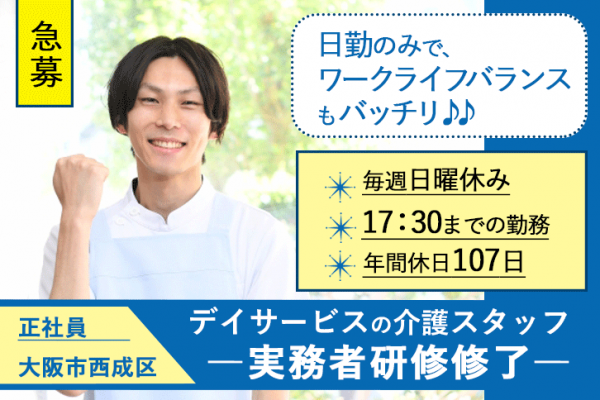 ≪大阪市西成区/実務者研修修了/正社員≫急募★日勤のみ★毎週(日)休み！賞与2.0ヶ月分◎年間休日107日！デイサービスで介護のお仕事です☆(osa) イメージ