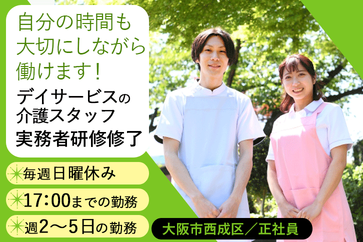 ≪大阪市西成区/実務者研修修了/パート≫日勤のみ★週2～5日の勤務◎毎週(日)休み！！デイサービスで介護のお仕事です☆(osa) イメージ