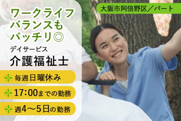 ≪大阪市阿倍野区/介護福祉士/パート≫急募！！週4～5日の勤務◎毎週(日)休み！17：00までの勤務★デイサービスで介護のお仕事です☆(osa) イメージ