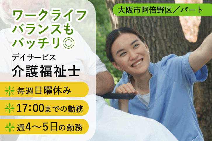 ≪大阪市阿倍野区/介護福祉士/パート≫週4～5日の勤務◎毎週(日)休み！17：00までの勤務★デイサービスで介護のお仕事です☆(osa) イメージ