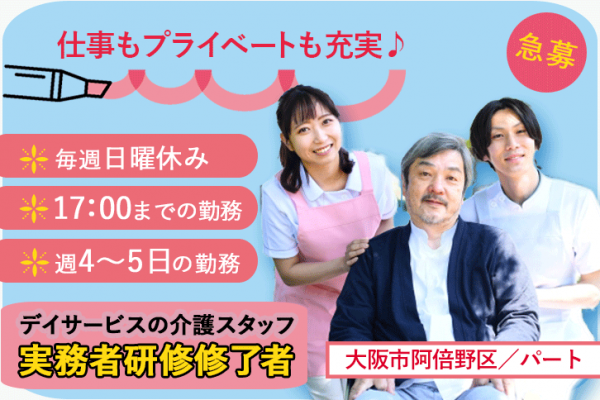 ≪大阪市阿倍野区/実務者研修修了/パート≫急募！！日勤のみ★週4～5日の勤務◎毎週(日)休み！！デイサービスで介護のお仕事です☆(osa) イメージ