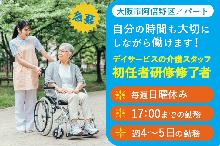 ≪大阪市阿倍野区/初任者研修修了/パート≫急募！！17：00までの勤務＆毎週(日)休み！週4～5日の勤務◎デイサービスで介護のお仕事です☆(osa) イメージ