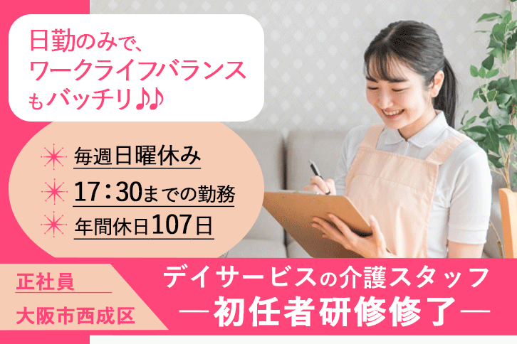 ≪大阪市西成区/初任者研修修了/正社員≫急募★17：30までの勤務＆毎週(日)休みでワークライフバランス◎賞与2.0ヶ月分◎年間休日107日！デイサービスで介護のお仕事です☆(osa) イメージ