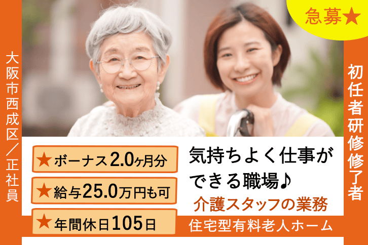 ≪大阪市西成区/初任者研修修了/正社員≫年間休日105日!急募★賞与2.0ヶ月分◎月収例25.0万円♪住宅型有料老人ホームで介護のお仕事です☆(osa) イメージ
