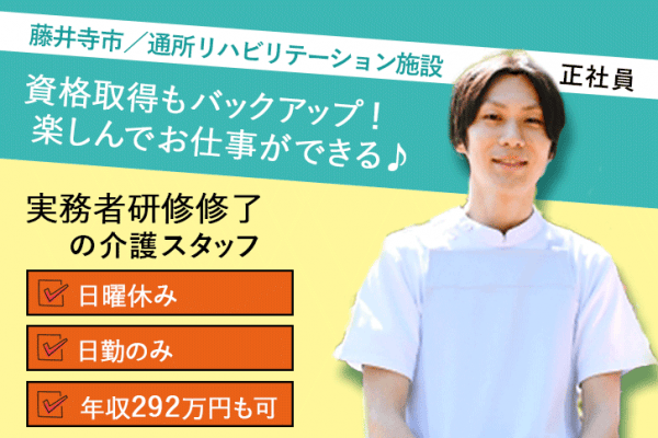 ≪藤井寺市/実務者研修修了/正社員≫日曜休み★年収292万円も可♪日勤のみ！通所リハビリテーションでのお仕事です☆(osa) イメージ
