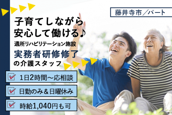 ≪藤井寺市/実務者研修修了/パート≫1日2時間～応相談◎日曜休み★時給例1100円♪日勤のみ！通所リハビリテーションでのお仕事です☆(osa) イメージ