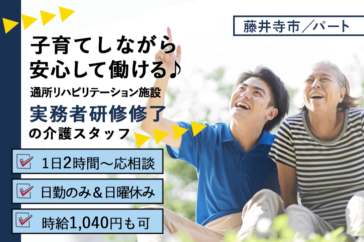 ≪藤井寺市/実務者研修修了/パート≫1日2時間～応相談◎日曜休み★時給例1100円♪日勤のみ！通所リハビリテーションでのお仕事です☆(osa) イメージ