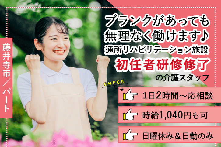 ≪藤井寺市/初任者研修修了/パート≫時給例1100円♪日勤のみ！1日2時間～応相談◎日曜休み★通所リハビリテーションでのお仕事です☆(osa) イメージ