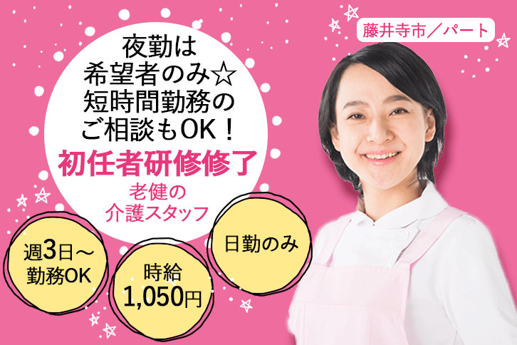 ≪藤井寺市/初任者研修修了/パート≫時給例1090円♪週3日～勤務OK！日勤★夜勤は希望者のみ◎老健でのお仕事です☆(osa) イメージ