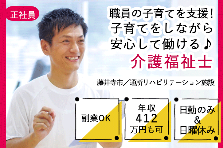 ≪藤井寺市/介護福祉士/正社員≫日勤のみ！日曜休み★年収412万円♪副業もOK◎通所リハビリテーションでのお仕事です☆(osa) イメージ