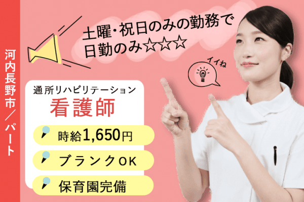 ≪河内長野市/看護師/パート≫土曜日・祝日のみの勤務◎日勤のみ★時給1650円◎通所リハビリテーションでのお仕事です☆(osa) イメージ
