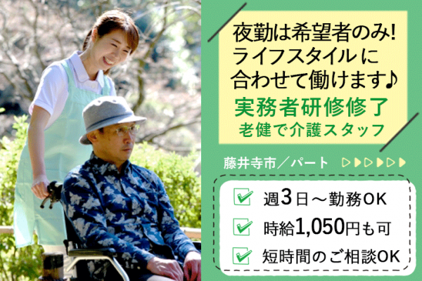 ≪藤井寺市/実務者研修修了/パート≫時給例1090円♪日勤★夜勤は希望者のみ◎週3日～勤務OK！老健でのお仕事です☆(osa) イメージ