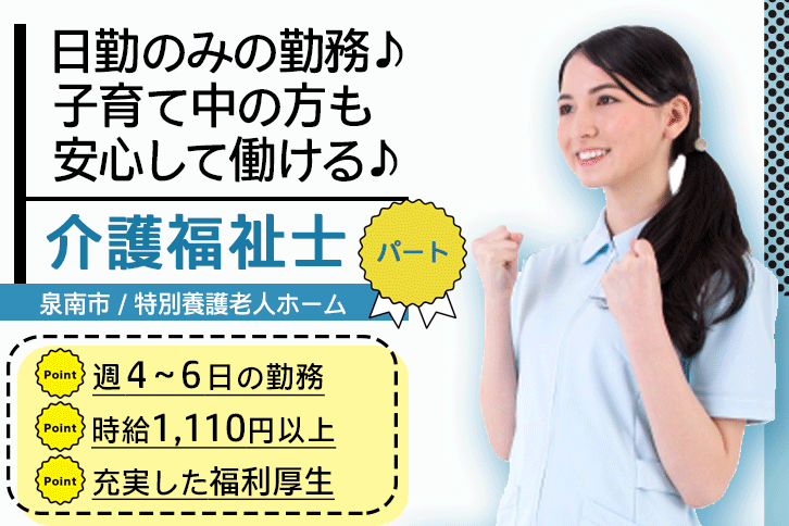 ≪泉南市/介護福祉士/パート≫週4～6日勤務！時給例1110円以上♪日勤★特養でのお仕事です☆(osa) イメージ