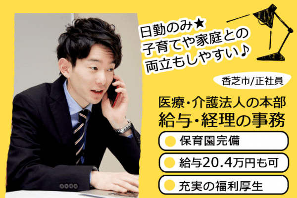 ≪香芝市/事務(法人本部/給与・経理)/正社員≫保育園完備！月給20.4万円も可♪医療・介護法人本部☆(kyo) イメージ