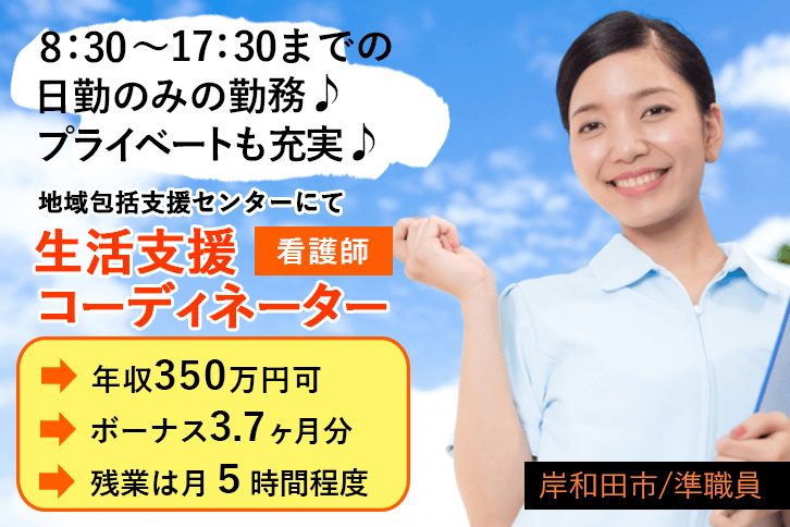 ≪岸和田市/生活支援コーディネーター(看護師)/準職員≫正社員登用あり♪年収350万円◎未経験OK◎土曜・日曜休み☆賞与3.7ヶ月分♪地域包括支援センターでのお仕事です☆(kyo) イメージ