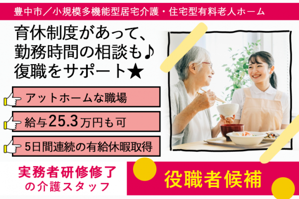 ≪豊中市/実務者研修修了(役職者候補)/正社員≫5日間連続の有給休暇取得◆資格支援制度あり★アットホームな職場◎月収例25.3万円♪小規模多機能型居宅介護・住宅型有料老人ホームで介護のお仕事です☆(osa) イメージ