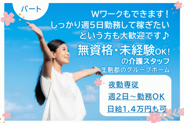 ≪生駒郡/無資格・未経験OK！/パート≫夜勤専従！日給1.4万円♪週2日～勤務OK★グループホームで介護のお仕事です☆(BO) イメージ