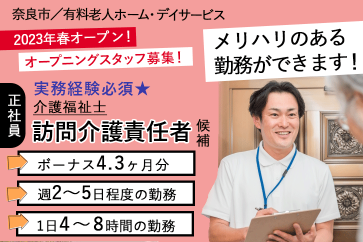 ≪奈良市/訪問介護責任者候補(介護福祉士)/正社員≫2023年春オープン予定★賞与4.3ヶ月分！月収例29.0万円◎有料老人ホームでのお仕事です☆ イメージ