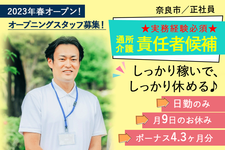 ≪奈良市/通所介護責任者候補(介護福祉士)/正社員≫オープニングスタッフ★賞与4.3ヶ月分！日勤のみ♪月収例27.0万円◎デイサービスでのお仕事です☆(kyo) イメージ