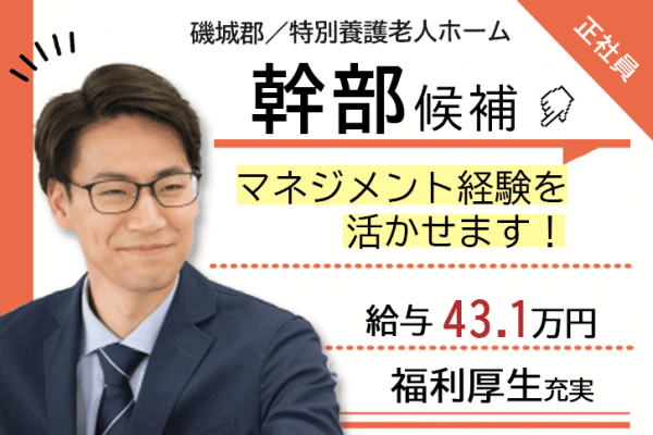 ≪磯城郡/介護施設管理者候補/正社員≫月給43.1万円も可♪介護施設でのマネジメント経験を活かせます★保育園完備◎特養の幹部候補♪(kyo) イメージ