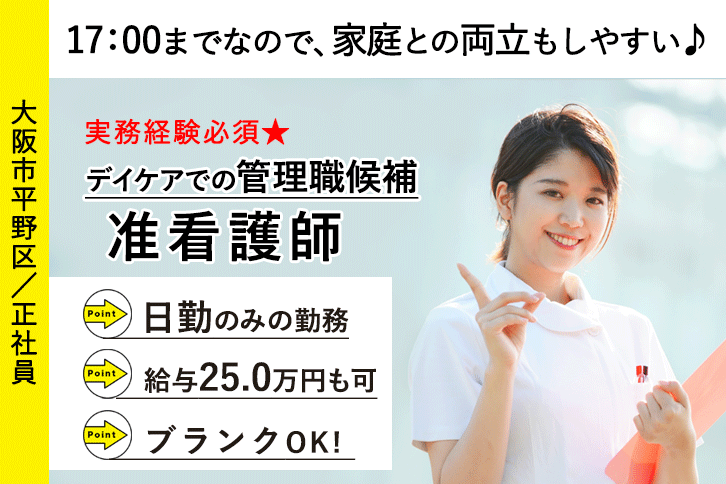 ≪大阪市平野区/准看護師(管理職候補)/正社員≫日勤のみ！17：00までの勤務★月収例25.0万円♪デイケアで看護のお仕事です☆(osa) イメージ