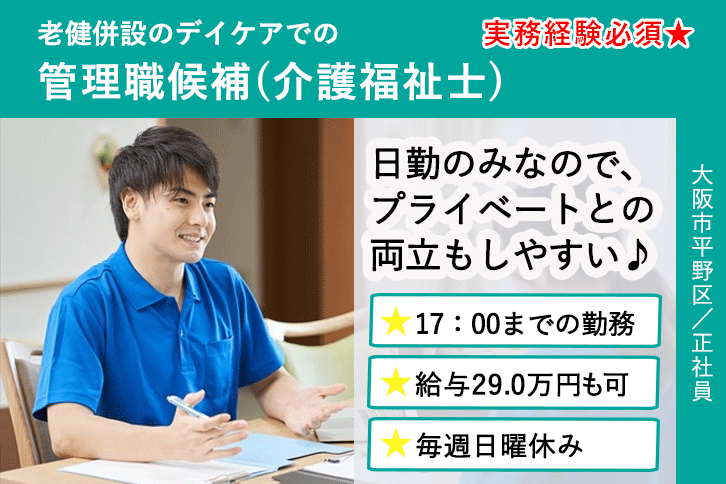 ≪大阪市平野区/管理職候補(介護福祉士)/正社員≫急募★(日)休み！月収例29.0万円♪17：00までの日勤のみ★老健併設のデイケアで管理職のお仕事です☆(osa) イメージ