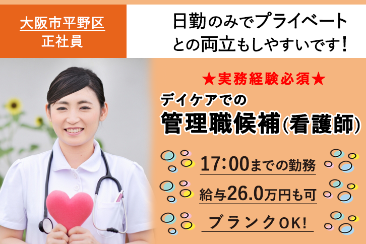 ≪大阪市平野区/看護師(管理職候補)/正社員≫17：00までの日勤のみ！月収例26.0万円♪デイケアで看護のお仕事です☆(osa) イメージ