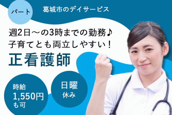 ≪葛城市/正看護師/パート≫8：30～13：00までの勤務のみ★日曜休み◎週2日～勤務OK☆子育て中の方も働きやすい環境◎時給例1550円♪デイサービスで看護のお仕事です☆ イメージ