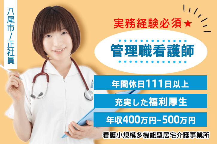 ≪八尾市/看護師(管理者)/正社員≫年収400万円～500万円！年間休日111日以上！手当充実♪看護小規模多機能型居宅介護でのお仕事です★(osa) イメージ