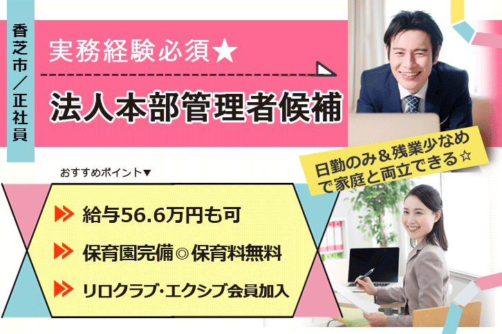 ≪香芝市/法人本部管理者候補/正社員≫保育園完備!月収例56.6万円♪医療介護法人☆(kyo) イメージ