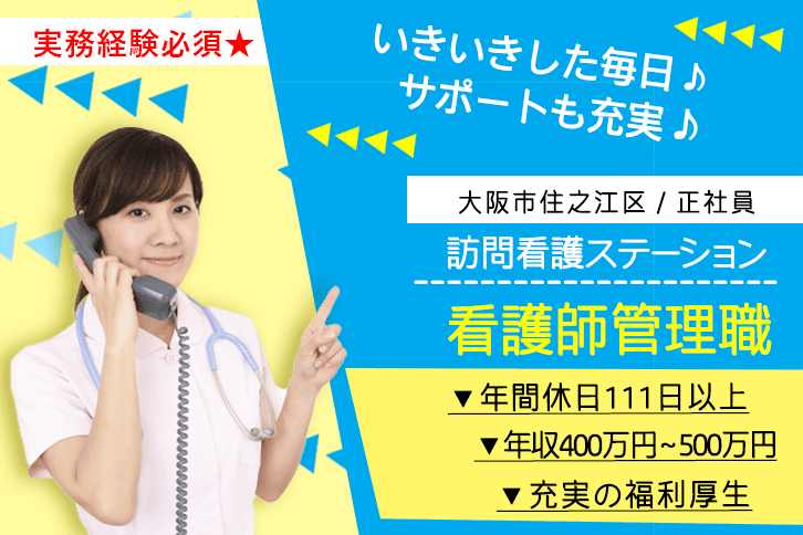 ≪大阪市住之江区/訪問看護師(管理者)/正社員≫年間休日111日以上！月収例28.9万円以上！訪問看護ステーションでのお仕事です★(osa) イメージ