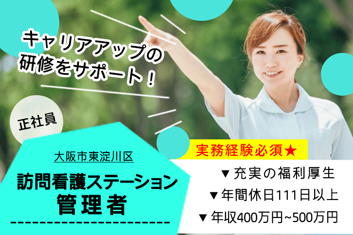 ≪大阪市東淀川区/訪問看護師(管理者)/正社員≫年間休日111日以上！月収例28.9万円以上！訪問看護ステーションでのお仕事です★(osa) イメージ