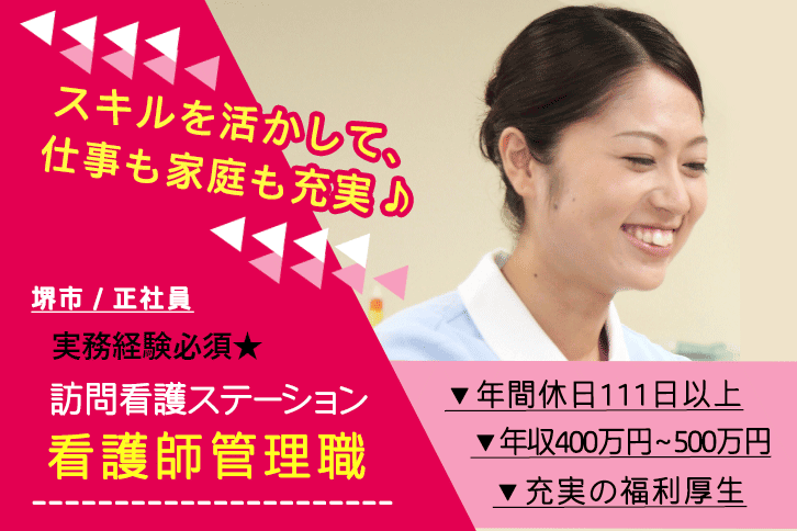 ≪堺市/訪問看護師(管理者)/正社員≫年間休日111日以上！月収例28.9万円以上！訪問看護ステーションでのお仕事です★(osa) イメージ