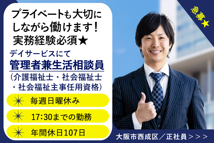 ≪大阪市西成区/管理者兼生活相談員(介護福祉士・社会福祉士・社会福祉主事任用資格)/正社員≫急募★(日)休み！月収例35万円♪17：30までの日勤のみ★年間休日107日！デイサービスで施設の管理・運営のお仕事です☆(osa) イメージ