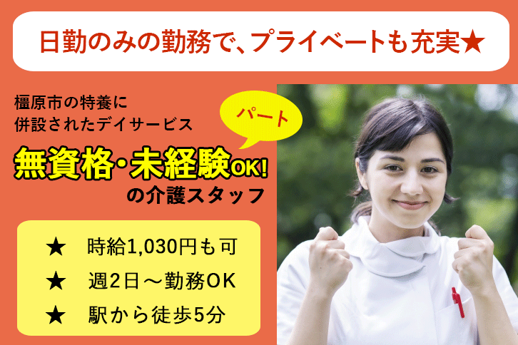 ≪橿原市/無資格・未経験OK！/パート≫週2日～勤務OK★時給例1030円♪嬉しい日勤のみ☆駅から徒歩5分！デイサービスで介護のお仕事です☆ イメージ