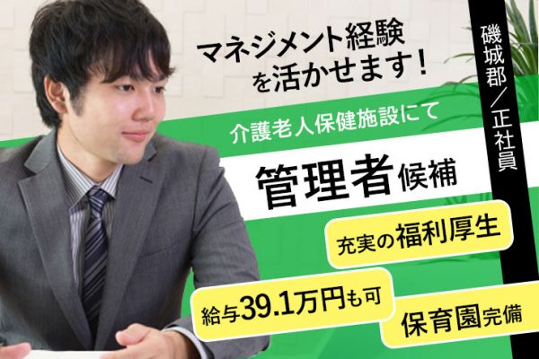≪磯城郡/介護施設管理者候補/正社員≫月給39.1万円♪介護施設でのマネジメント経験を活かせます★保育園完備◎老健の幹部候補♪(kyo) イメージ