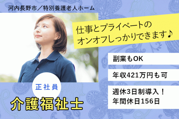 ≪河内長野市/介護福祉士/正社員≫週休3日制導入！年間休日156日★年収421万円も可♪副業もOK◎特養でのお仕事です☆(osa) イメージ