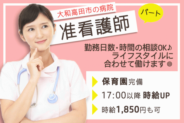 ≪大和高田市/准看護師/パート≫時給例1850円♪17：00以降時給例UP！勤務日数や勤務時間ご相談OK◎保育園完備◎総合病院で看護のお仕事です☆ イメージ