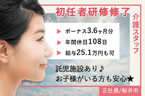 ≪桜井市/初任者研修修了/正社員≫賞与たっぷり3.6ヶ月！月収例25.1万円♪年間休日108日でワークライフバランスもばっちり！老健で介護のお仕事です☆(kyo) イメージ