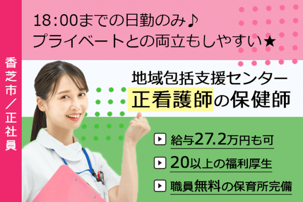 ≪香芝市/正看護師(地域包括支援センター)/正社員≫年間休日105日★18：00までの日勤のみ♪職員無料の保育所完備！月収例27.2万円☆20以上の福利厚生◎(kyo) イメージ
