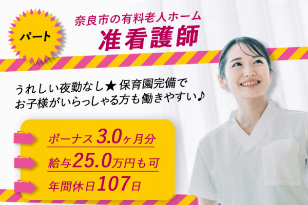 ≪奈良市/准看護師/正社員≫賞与3.0ヶ月★月収例25.0万円♪年間休日107日！うれしい夜勤なし★保育園完備でお子様がいらっしゃる方も働きやすい◎特養で看護のお仕事です☆(kyo) イメージ