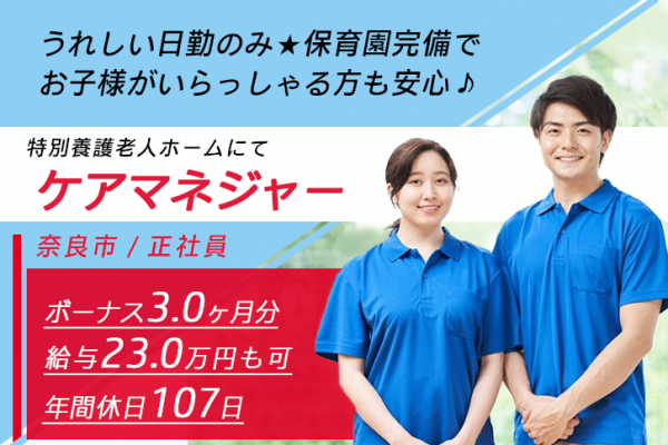 ≪奈良市/ケアマネジャー/正社員≫賞与3.0ヶ月★月収例23.0万円♪年間休日107日！うれしい日勤のみ★保育園完備でお子様がいらっしゃる方も働きやすい◎特養でケアマネジャーのお仕事です☆(kyo) イメージ