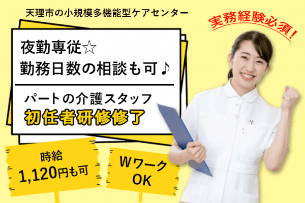 ≪天理市/初任者研修修了/パート≫夜勤専従！時給例1130円♪勤務日数ご相談ください◎小規模多機能ケアセンターで介護のお仕事です☆ イメージ