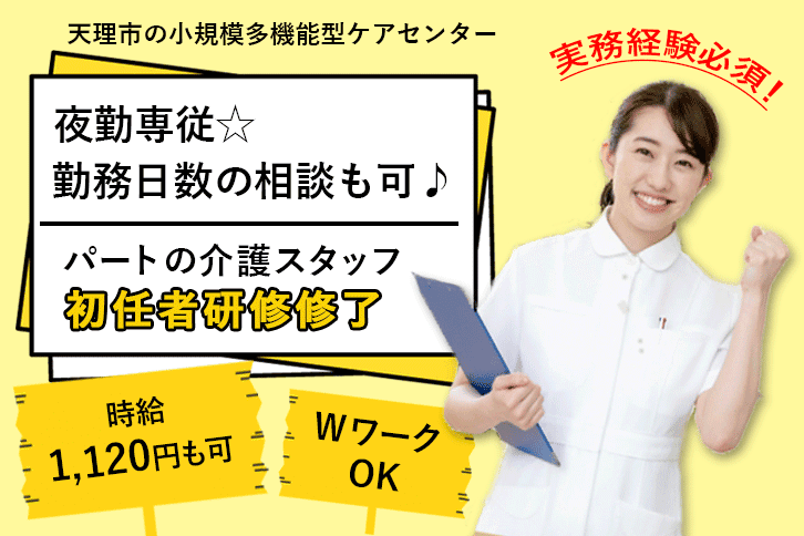 ≪天理市/初任者研修修了/パート≫夜勤専従!時給例1130円♪勤務日数ご相談ください◎小規模多機能ケアセンターで介護のお仕事です☆ イメージ